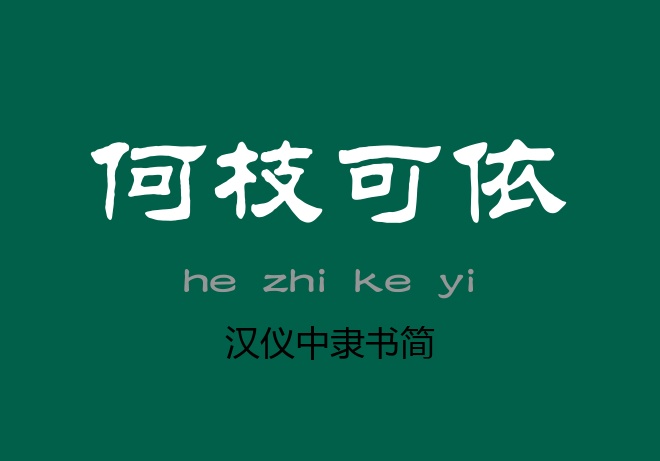 汉仪中隶书简常规.ttf字体