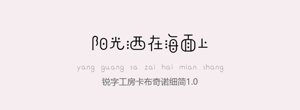 锐字工房卡布奇诺细简1.0常规.ttf字体