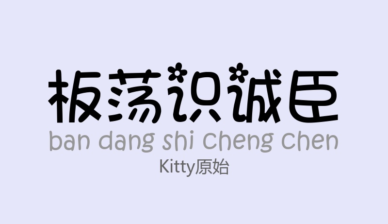 kitty原始常规.ttf字体