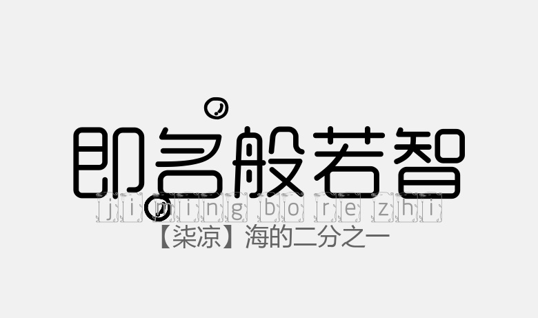 【柒凉】海的二分之一常规.ttf字体