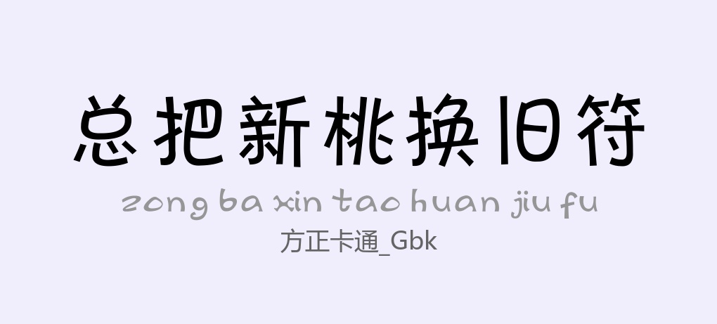 方正卡通_GBK常规.ttf字体