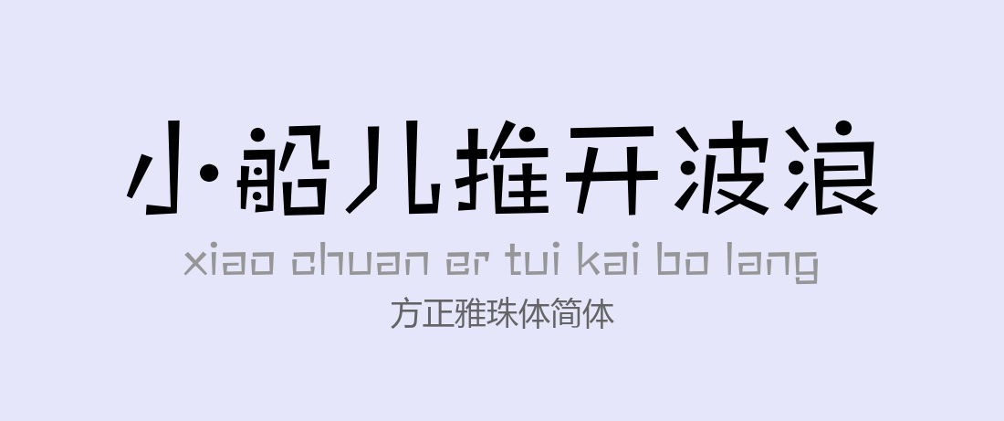 方正雅珠体简体常规.ttf字体