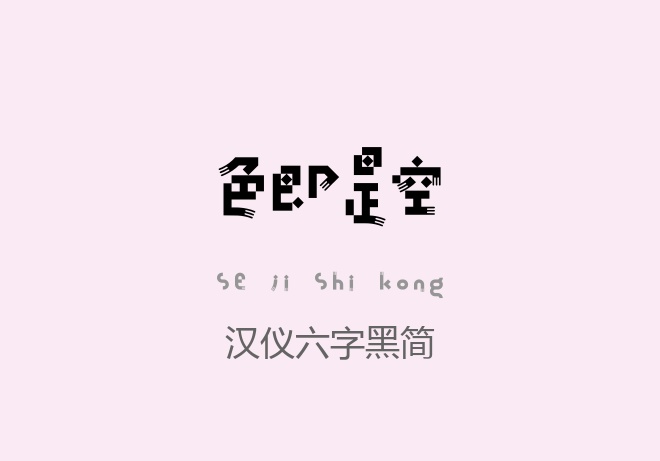 汉仪六字黑简常规.ttf字体