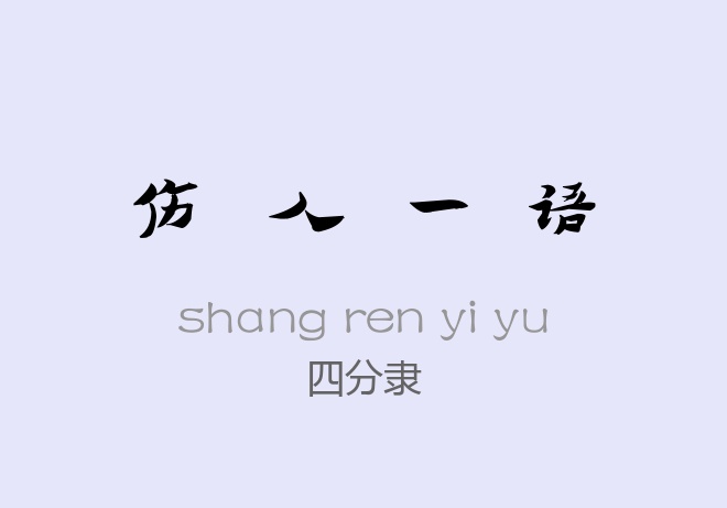 四分隶常规.ttf字体