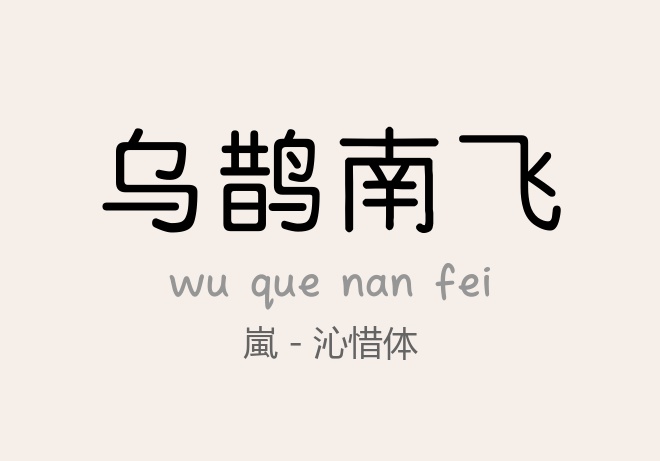 嵐 – 沁惜体常规.ttf字体