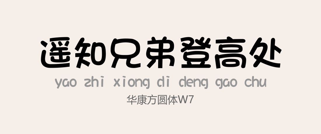 华康方圆体W7常规.ttc字体