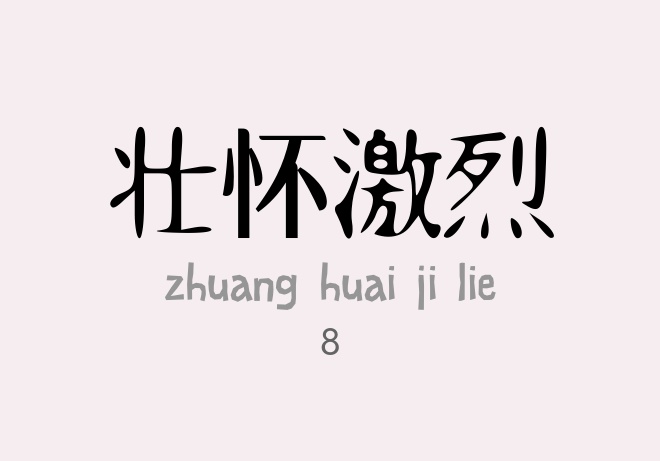 Ev-FangYuan常规.ttf字体