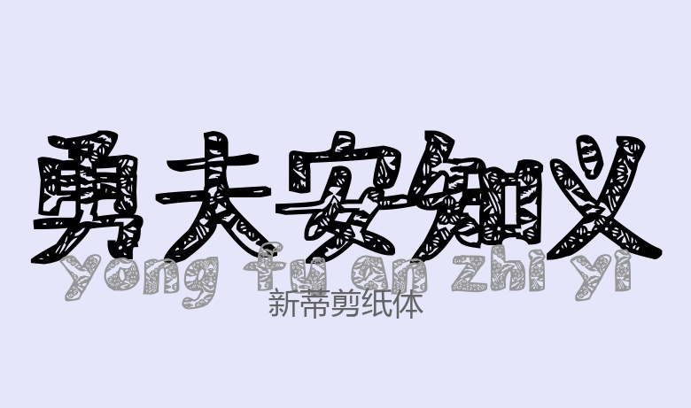 新蒂剪纸体常规.ttf字体