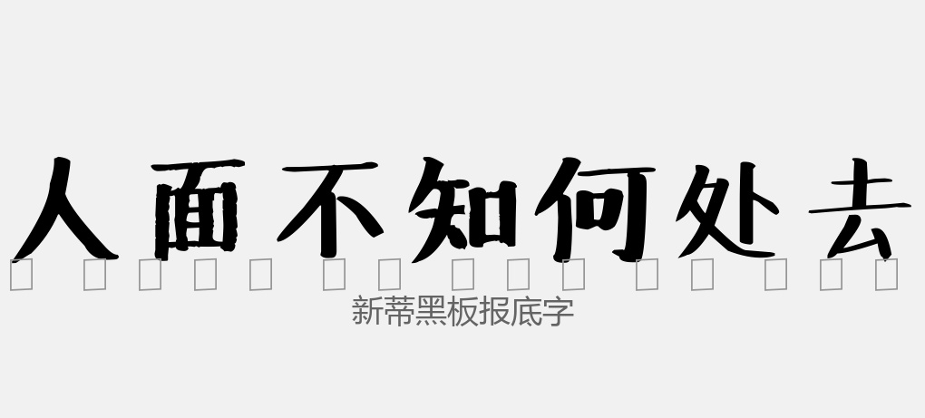 新蒂黑板报底字常规.ttf字体