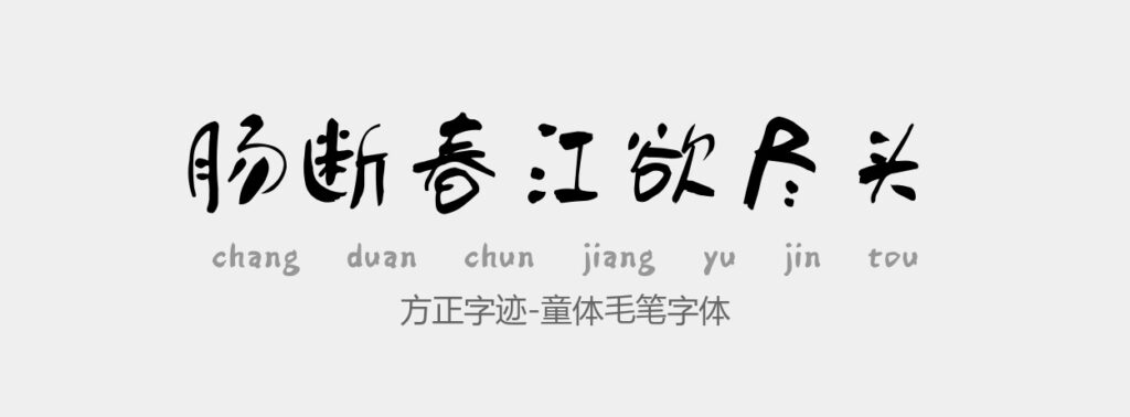 方正字迹-童体毛笔字体常规.ttf