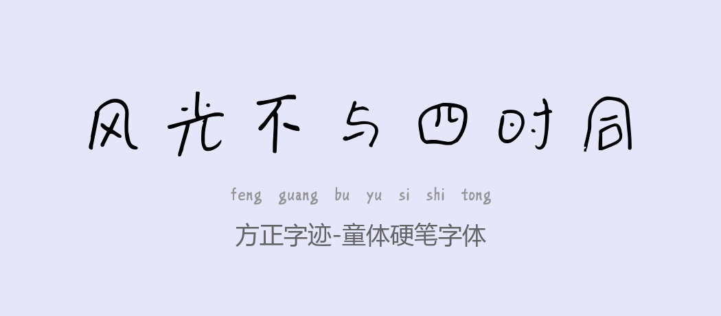 方正字迹-童体硬笔字体常规.ttf