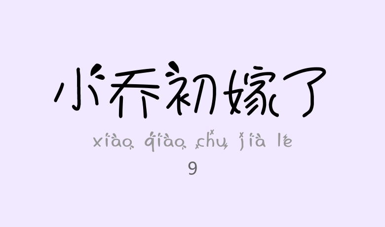 Ev-YunYou常规.ttf字体