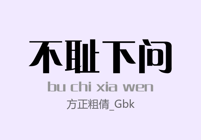 方正粗倩_GBK常规.ttf字体