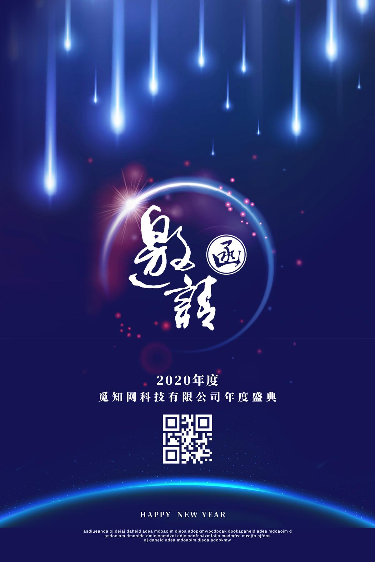 元旦邀请函蓝色流星光效2020年会邀请函海报.PSD