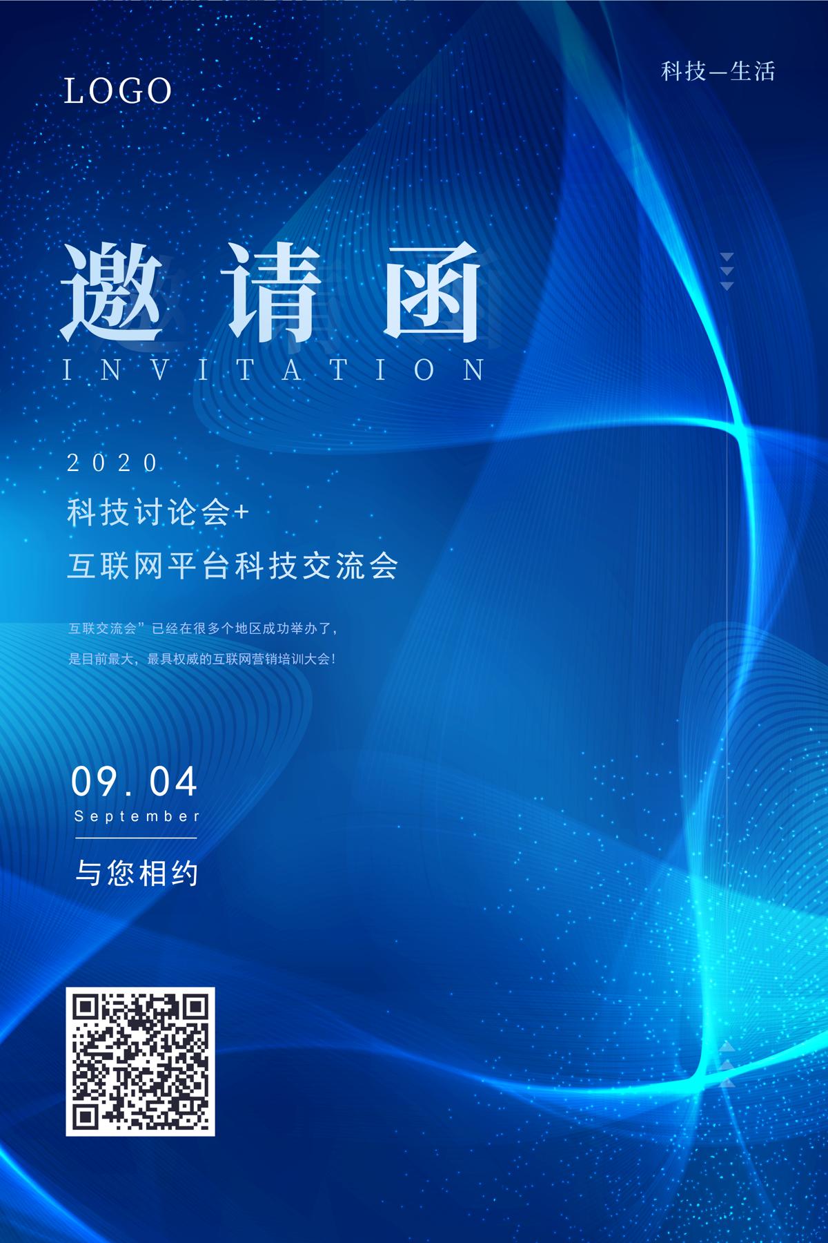 蓝色简约科技研讨会邀请函海报.PSD