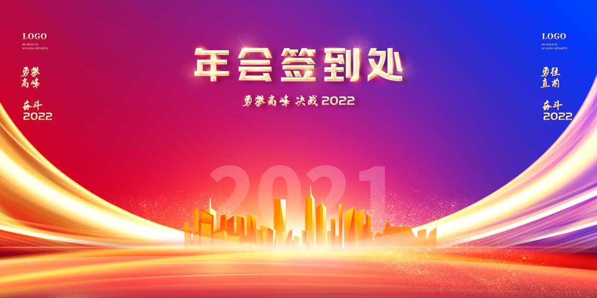 渐变大气2021年会签到墙宣传展板设计年会签名墙年会签到墙年签到处签到处展板.PSD