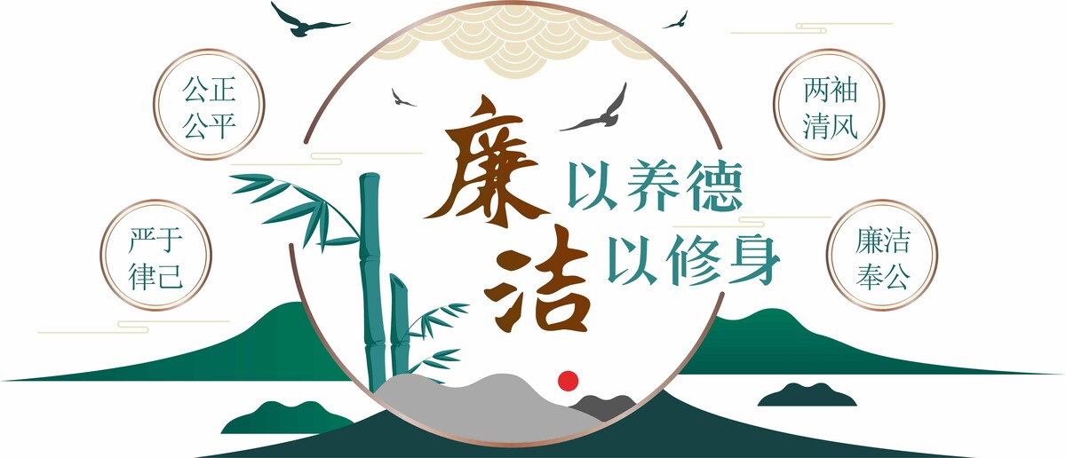 绿色山水画廉以养德廉洁文化墙廉政文化墙.AI