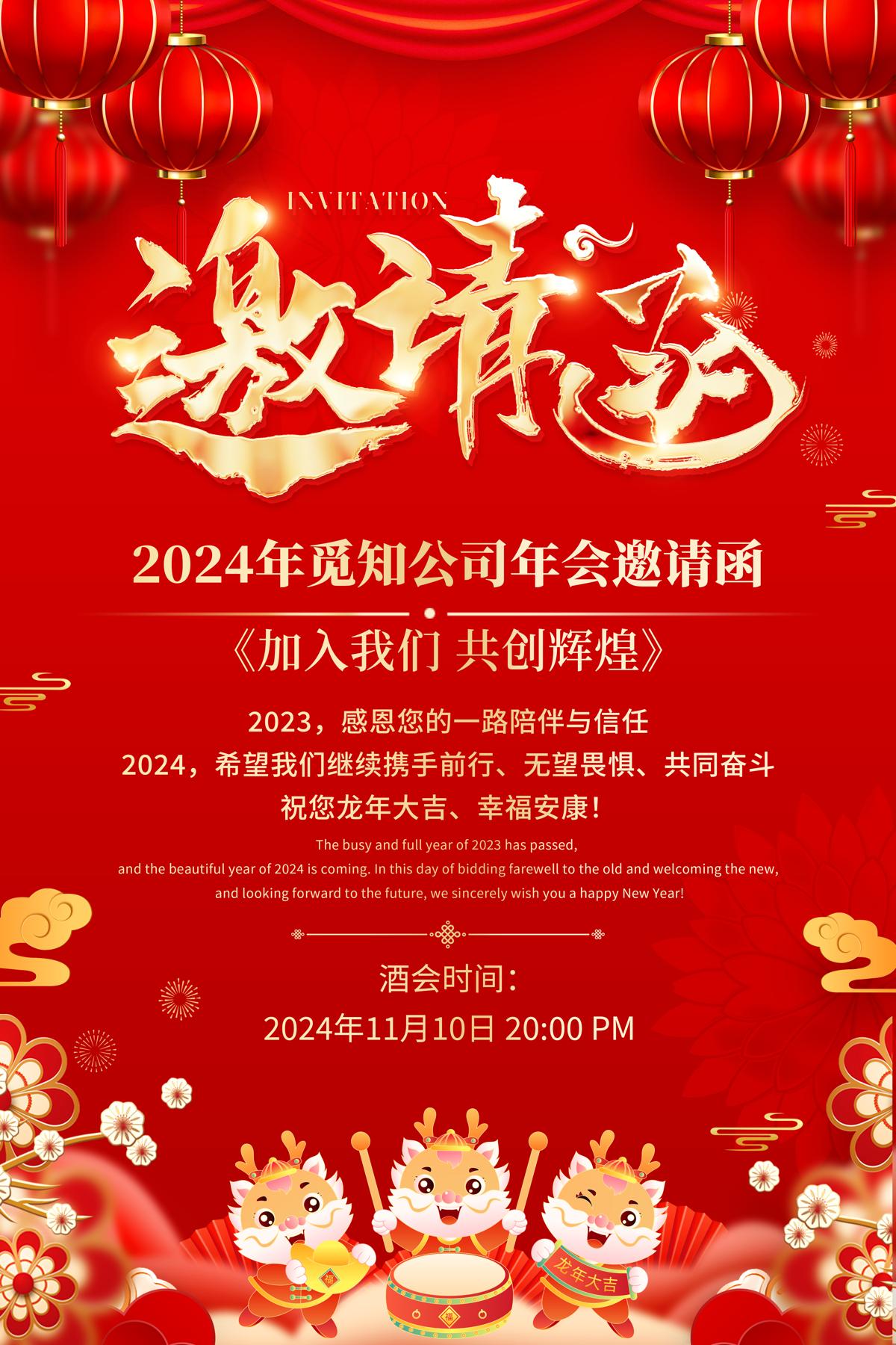 红色大气2024龙年新年年会邀请函海报.PSD