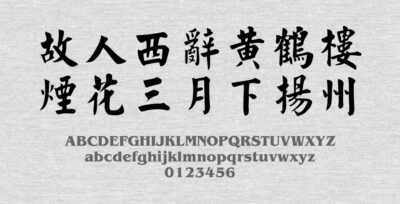 超世纪细毛楷.TTF字体下载
