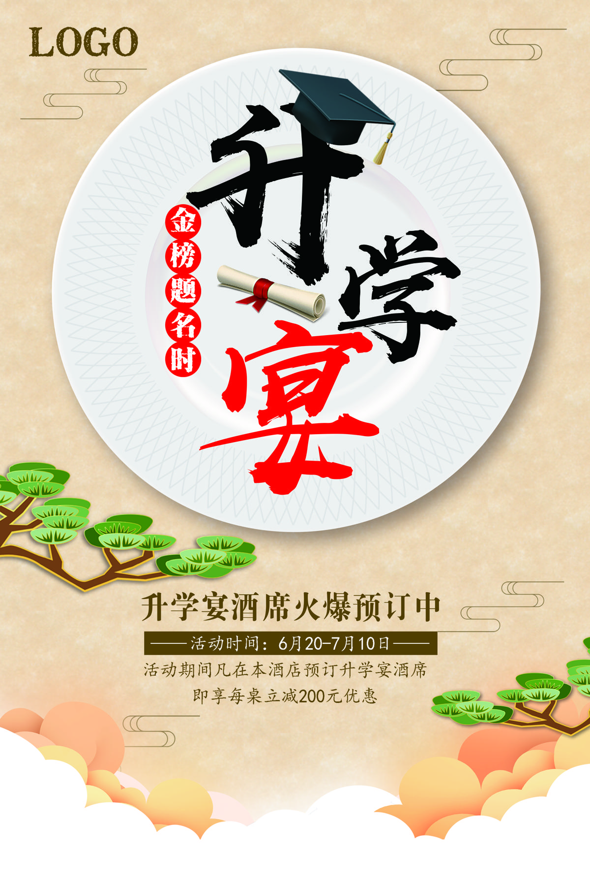 中国风谢师宴升学宴毕业金榜题名海报.PSD