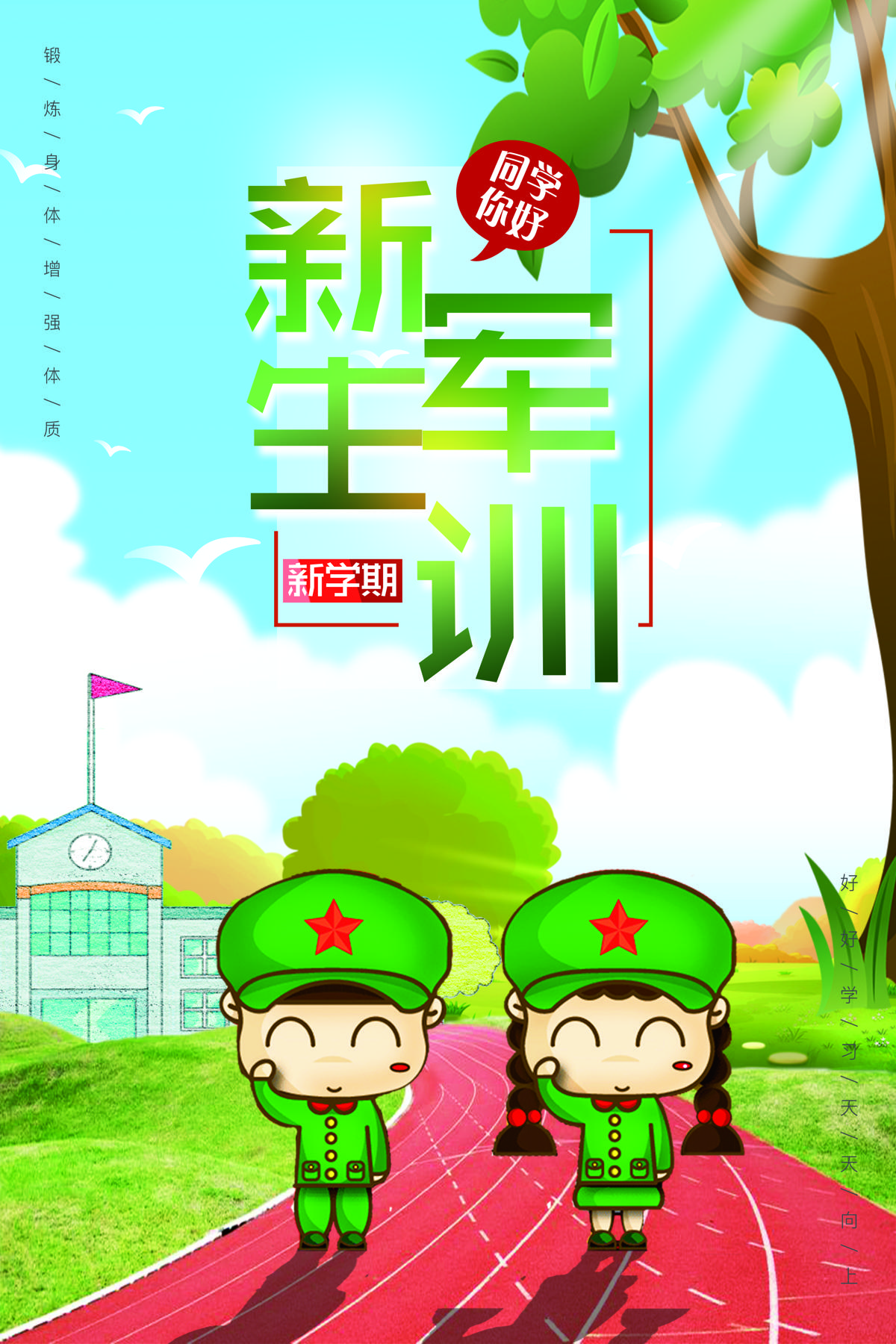 开学军训开学新生军训卡通水彩渐变清新绿色校园风海报宣传广告牌.PSD