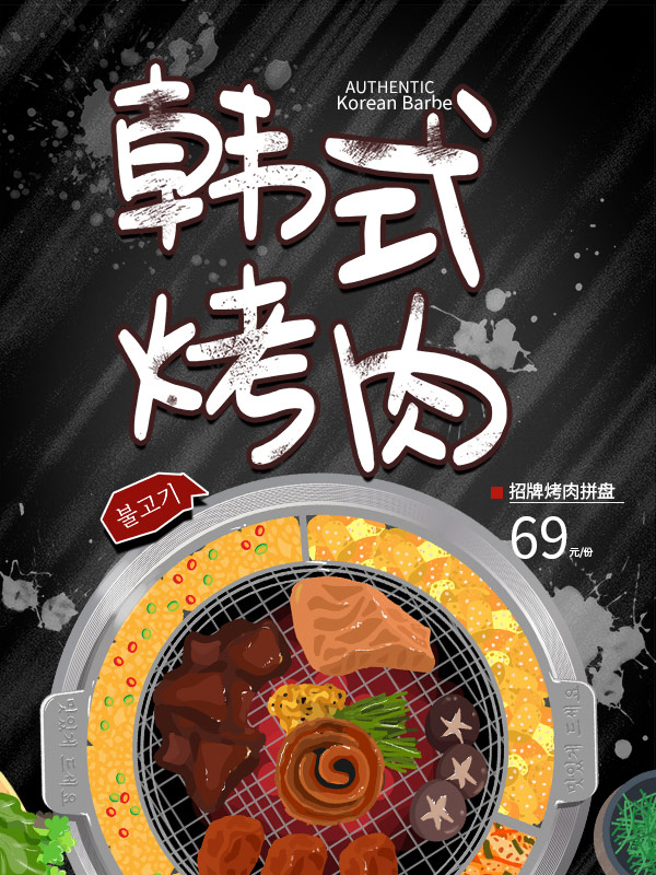 美食海报炸鸡韩国烤肉泡菜石锅拌饭海报宣传活动设计PSD模板素材 (24)