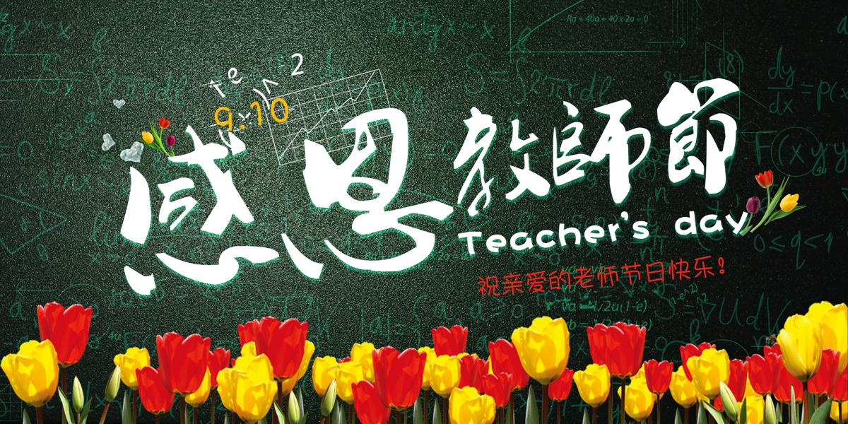 教师节节日海报模板PSD分层设计素材(49)