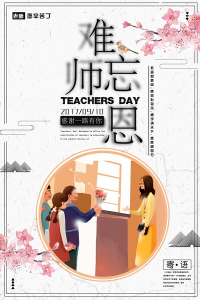教师节节日海报模板PSD分层设计素材(59)