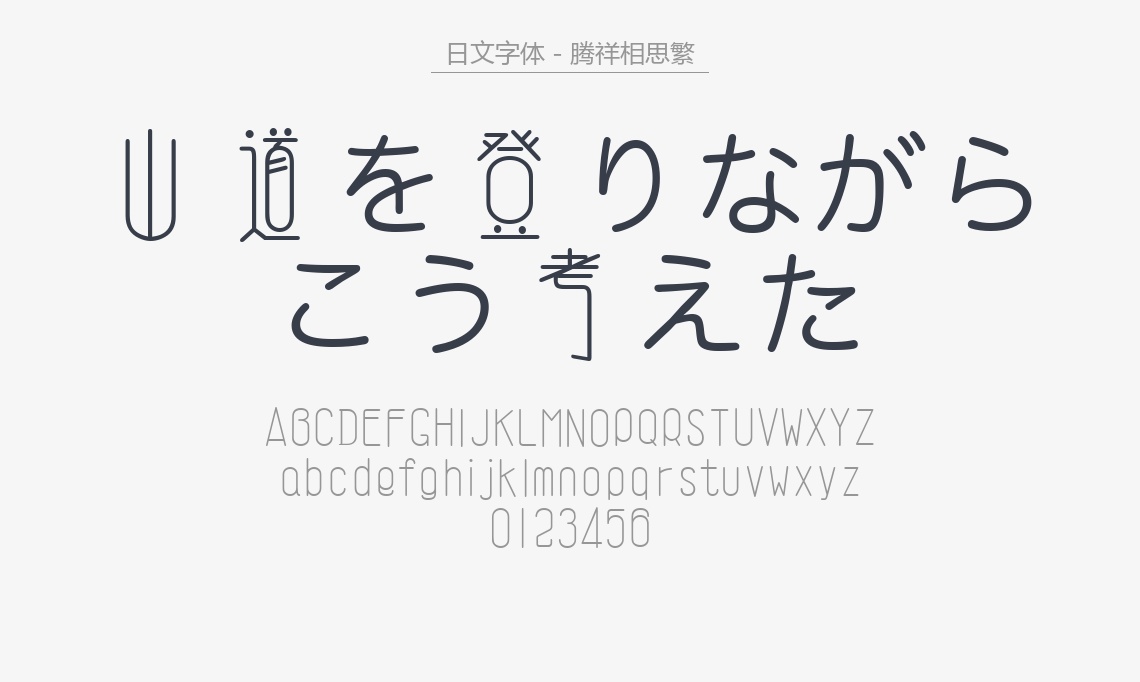 腾祥相思繁.ttf字体