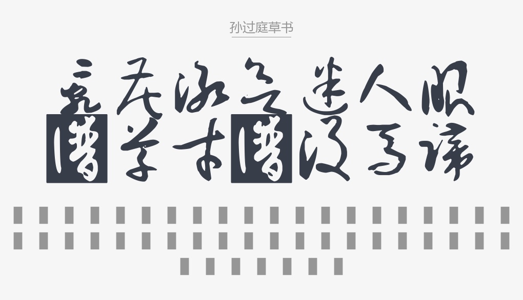 孙过庭草书.ttf字体