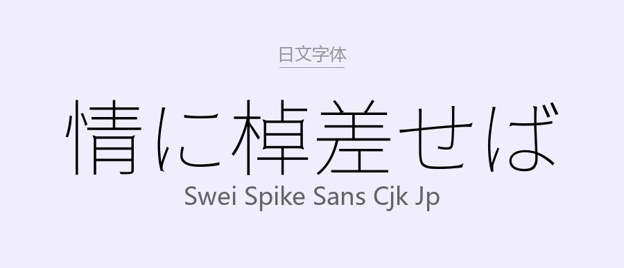 Swei Spike Sans CJK JP.ttf (CJK JP)