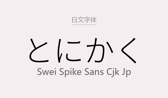 Swei Spike Sans CJK JP.ttf (CJK JP)