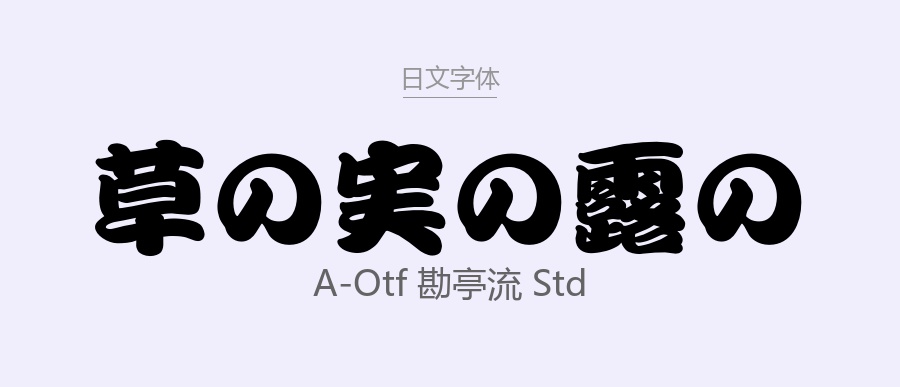 A-OTF 勘亭流 Std.otf (日文字体)