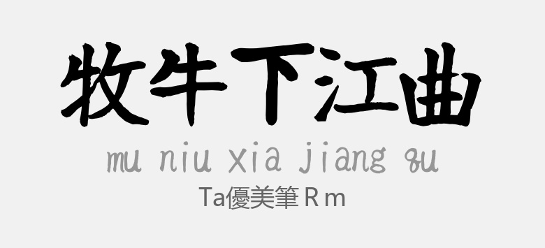 ta_yubi_fude_RM.ttf (日文字体)