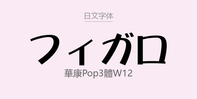 DFPOP3W12-B5.ttc字体下载