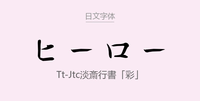 TT-JTC淡斎行書「彩」.ttc字体下载