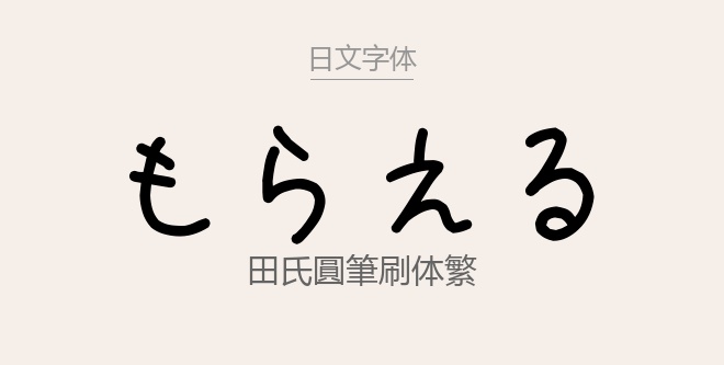 田氏圓筆刷体繁.ttf字体下载