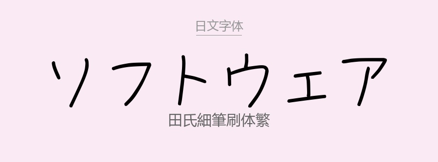 田氏細筆刷体繁.ttf字体下载