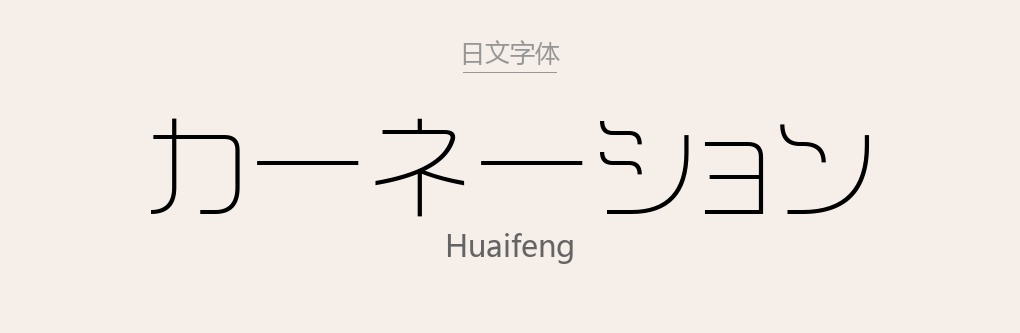 HuaiFeng.ttf字体下载