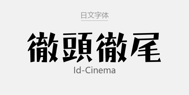 id-cinema.ttf字体下载