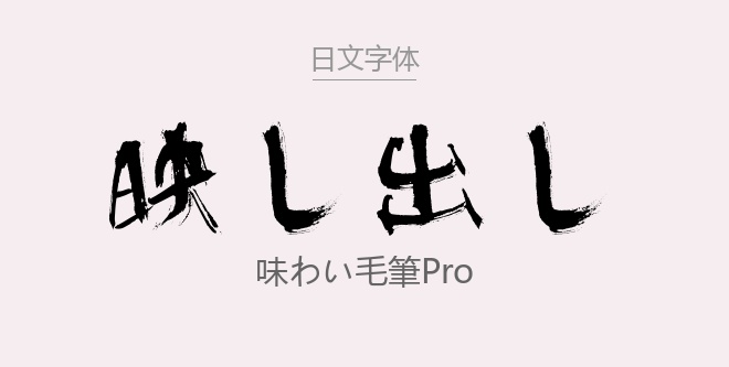 味わい毛筆Pro.ttf字体下载