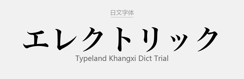 TypeLand KhangXi Dict Trial.otf字体下载