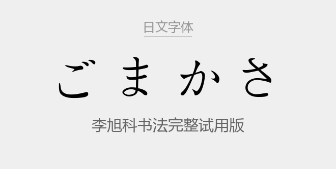 李旭科书法完整试用版.ttf字体下载