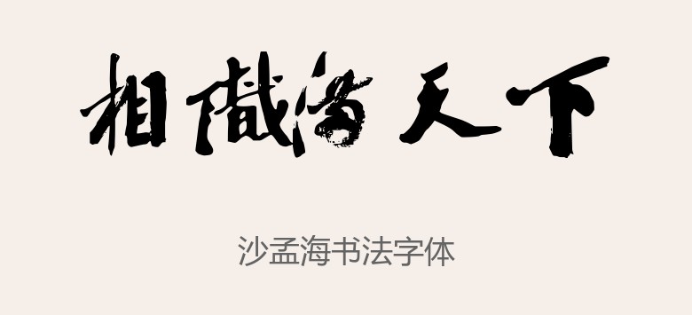 沙孟海书法字体.ttf