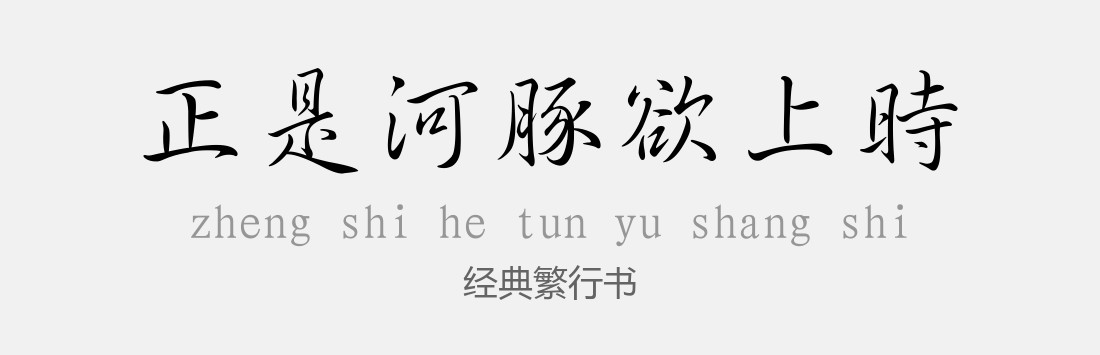 经典繁行书.ttf字体下载