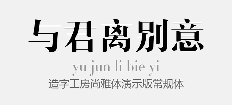 造字工房尚雅体演示版常规体.otf字体下载