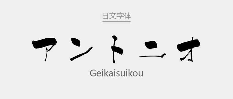 GeikaiSuikou.ttf字体下载