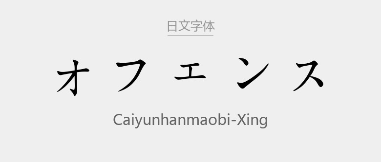 CaiYunHanMaoBi-Xing.ttf字体下载