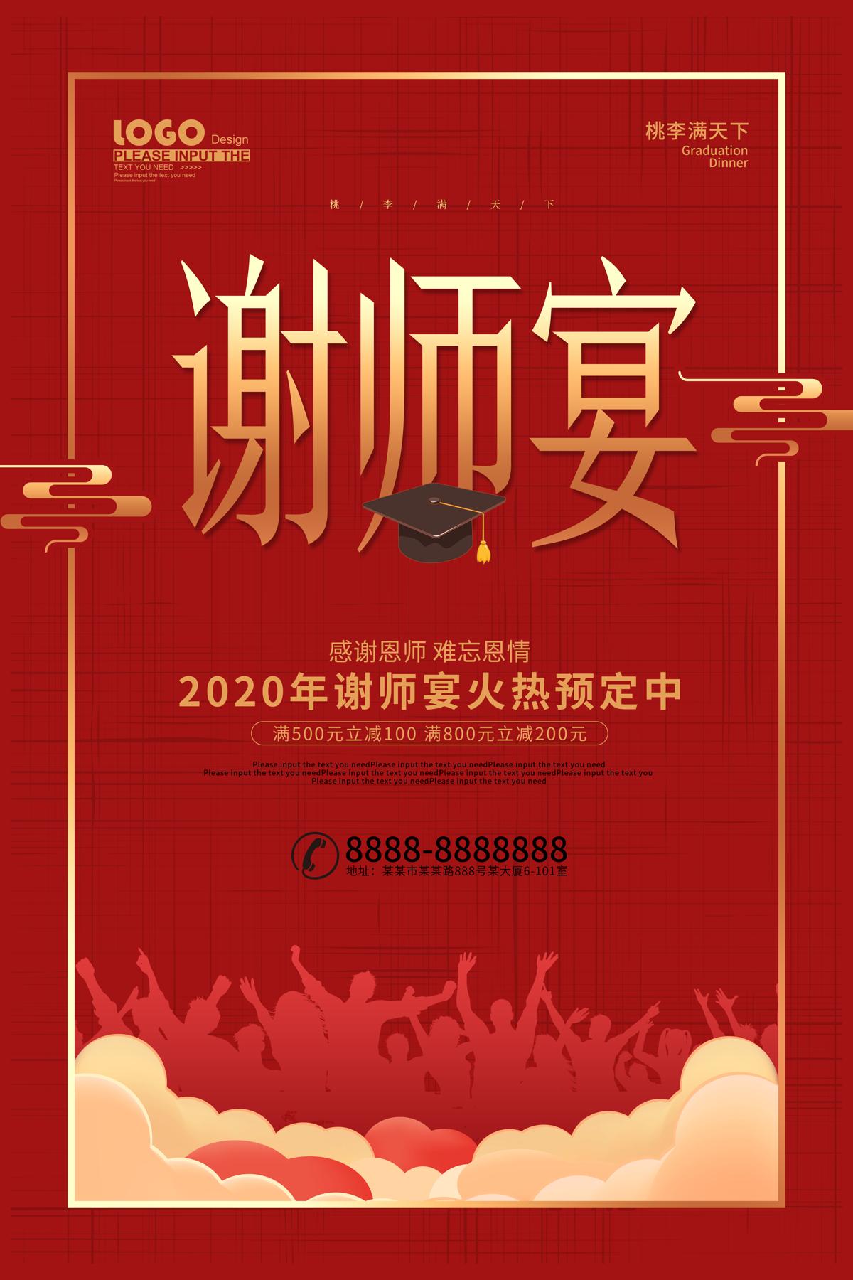 红色大气谢师宴促销海报.PSD