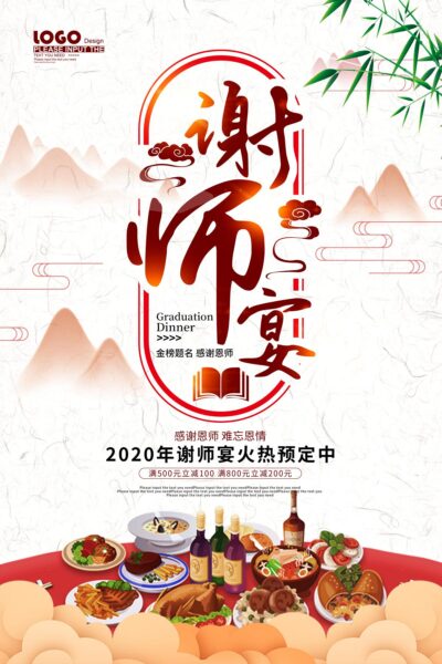 中国风谢师宴促销海报.PSD